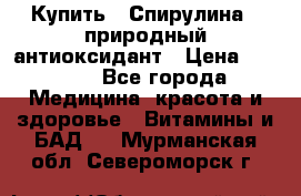 Купить : Спирулина - природный антиоксидант › Цена ­ 2 685 - Все города Медицина, красота и здоровье » Витамины и БАД   . Мурманская обл.,Североморск г.